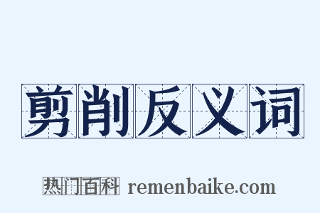 剪削反义词是什么意思的图片